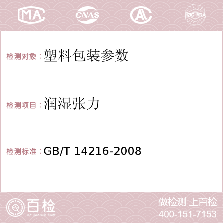 润湿张力 GB/T 14216-2008 塑料 膜和片润湿张力的测定