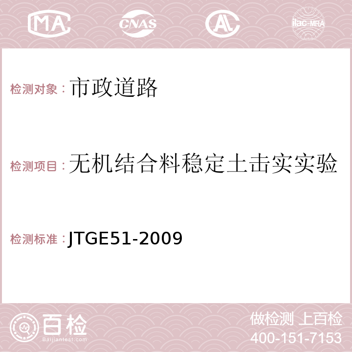 无机结合料稳定土击实实验 JTG E51-2009 公路工程无机结合料稳定材料试验规程