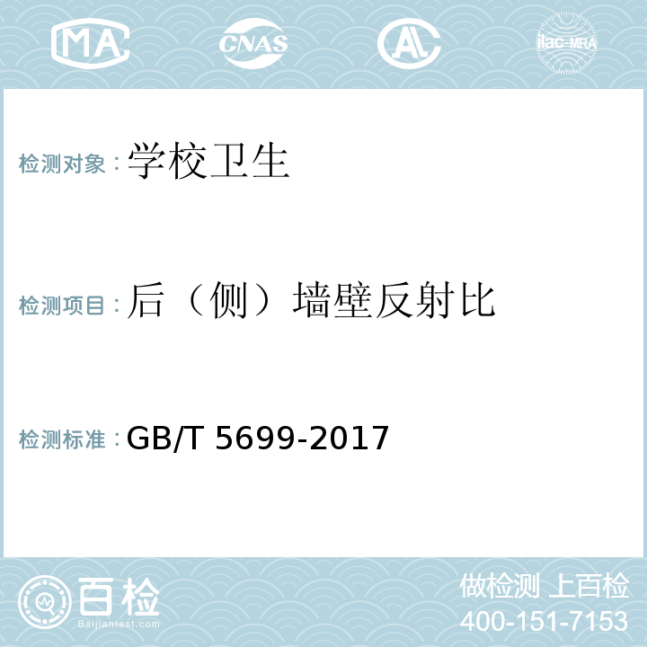 后（侧）墙壁反射比 采光测量方法（9.2反射比的测量） GB/T 5699-2017