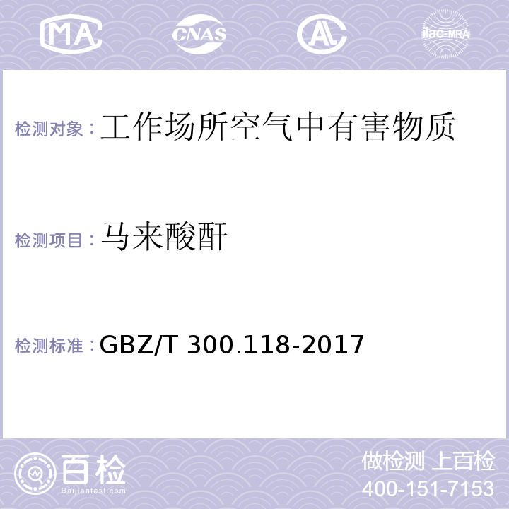 马来酸酐 工作场所空气有毒物质测定 第118部分：乙酸酐、马来酸酐和邻苯二甲酸酐 马来酸酐的溶液吸收-高效液相色谱法 GBZ/T 300.118-2017