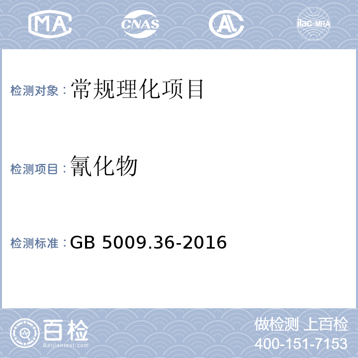 氰化物 食品安全国家标准 食品中氰化物的测定 GB 5009.36-2016