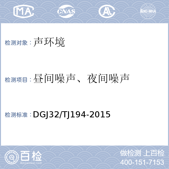 昼间噪声、夜间噪声 绿色建筑室内环境检测技术标准DGJ32/TJ194-2015