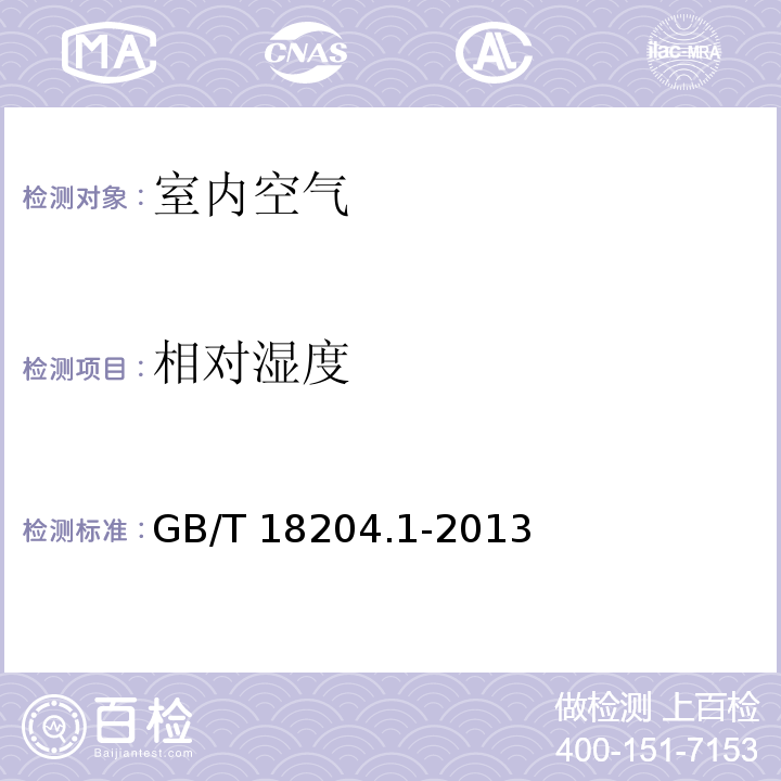相對濕度 公共場所衛生檢驗方法 第1部分：物理因素電阻電容法GB/T 18204.1-2013（4）