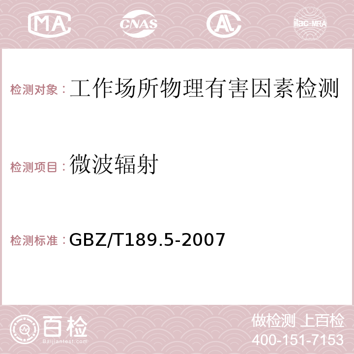 微波辐射 工作场所物理因素测量?第5部分：微波辐射