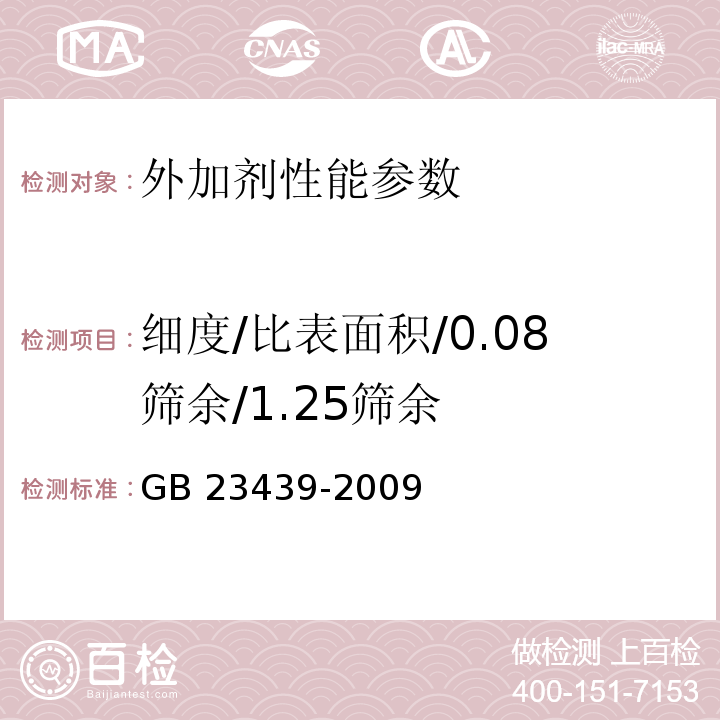 细度/比表面积/0.08筛余/1.25筛余 GB/T 23439-2009 【强改推】混凝土膨胀剂