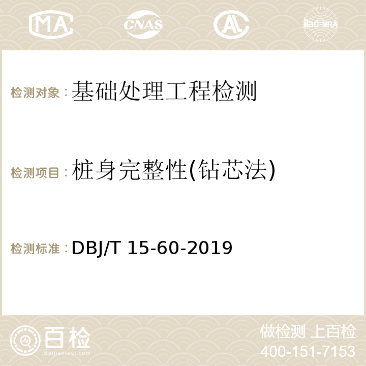 桩身完整性(钻芯法) 建筑地基基础检测规范 DBJ/T 15-60-2019
