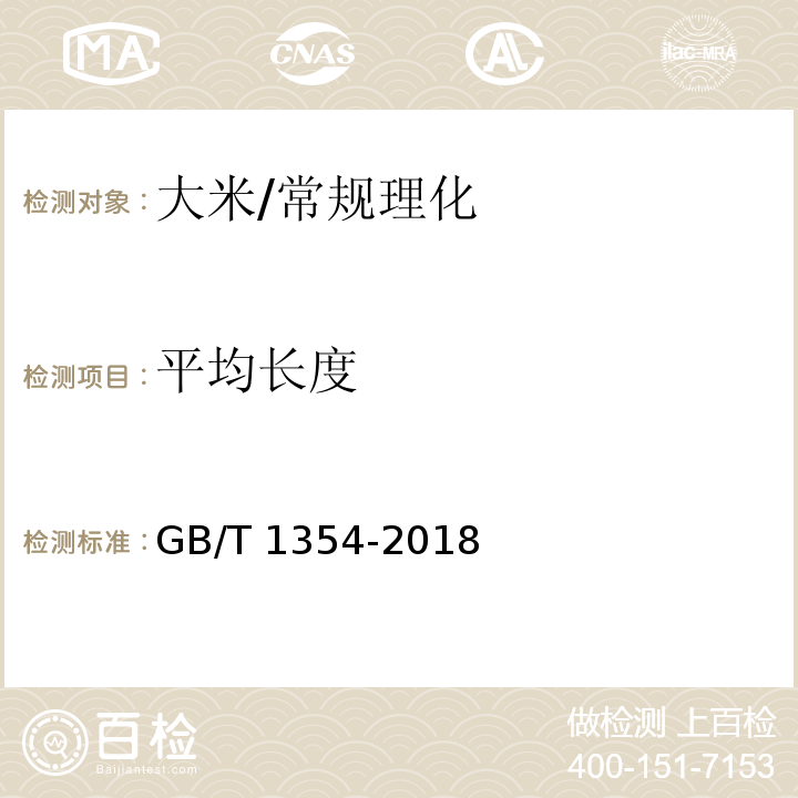 平均长度 大米/GB/T 1354-2018