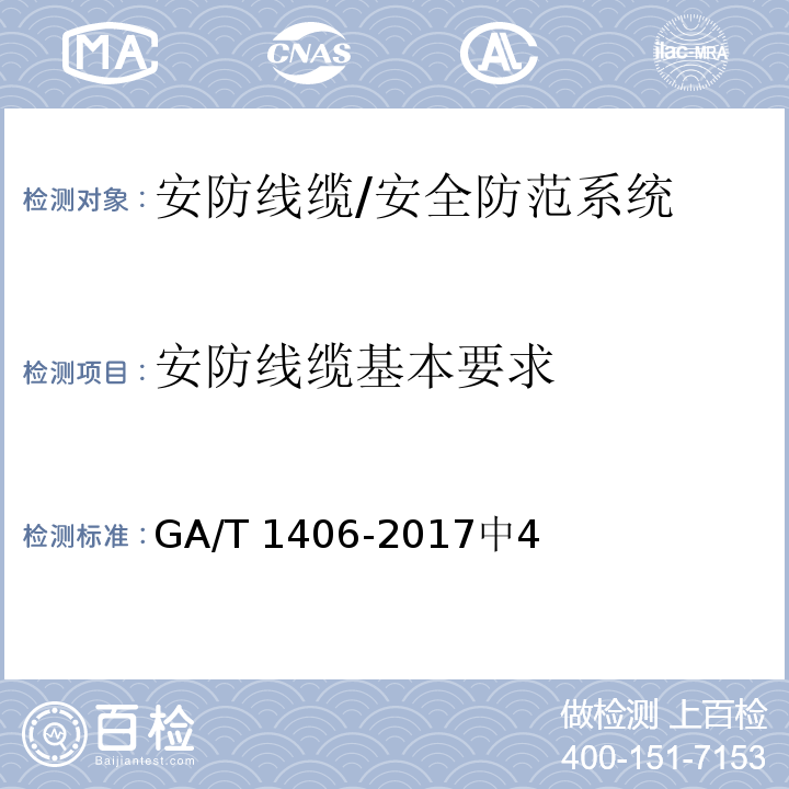 安防线缆基本要求 安防线缆应用技术要求 /GA/T 1406-2017中4
