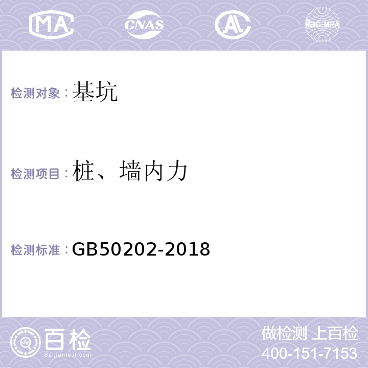 桩、墙内力 建筑地基基础工程施工质量验收规范 GB50202-2018