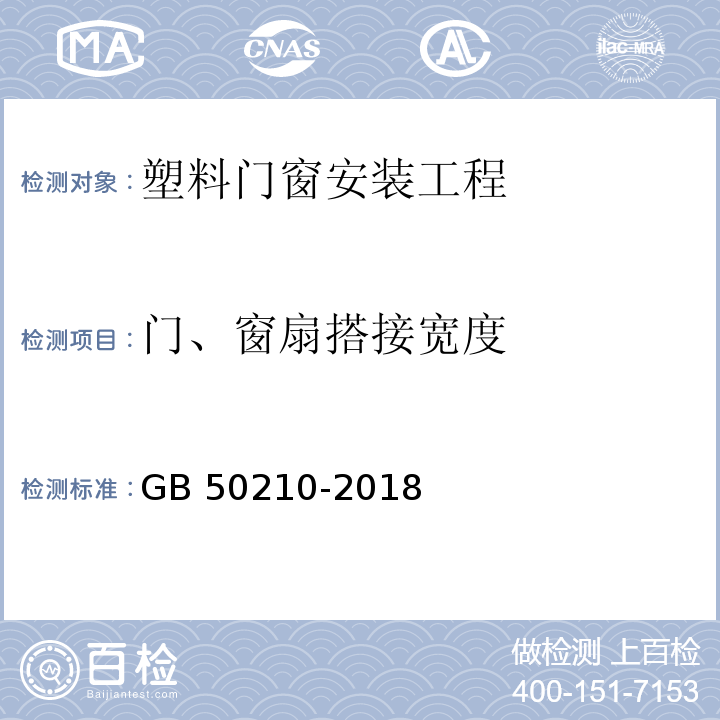 门、窗扇搭接宽度 建筑装饰装修工程质量验收标准 GB 50210-2018