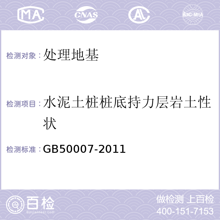 水泥土桩桩底持力层岩土性状 建筑地基基础设计规范 GB50007-2011