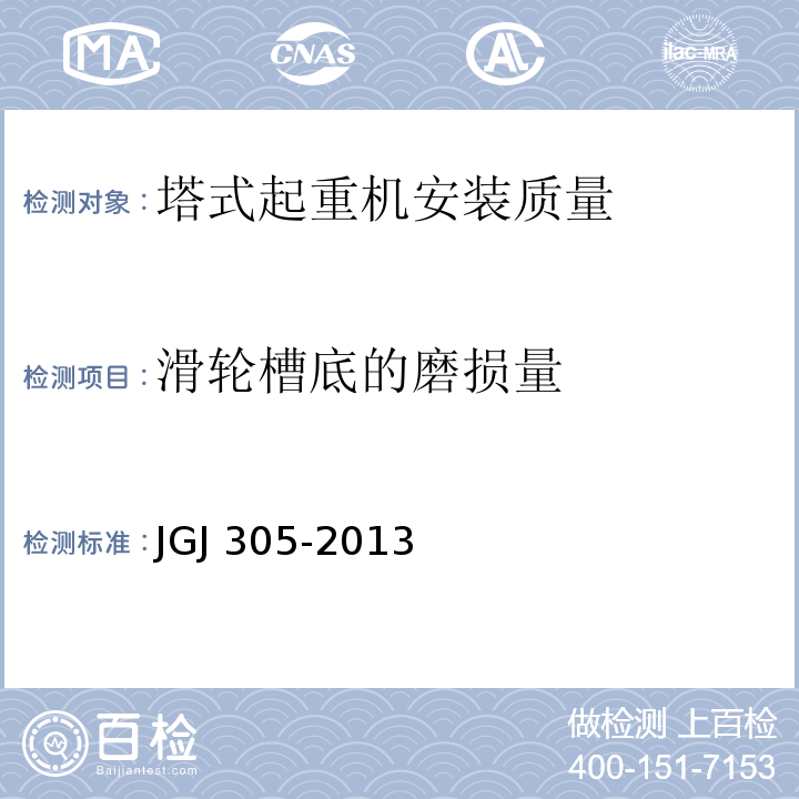 滑轮槽底的磨损量 JGJ 305-2013 建筑施工升降设备设施检验标准(附条文说明)