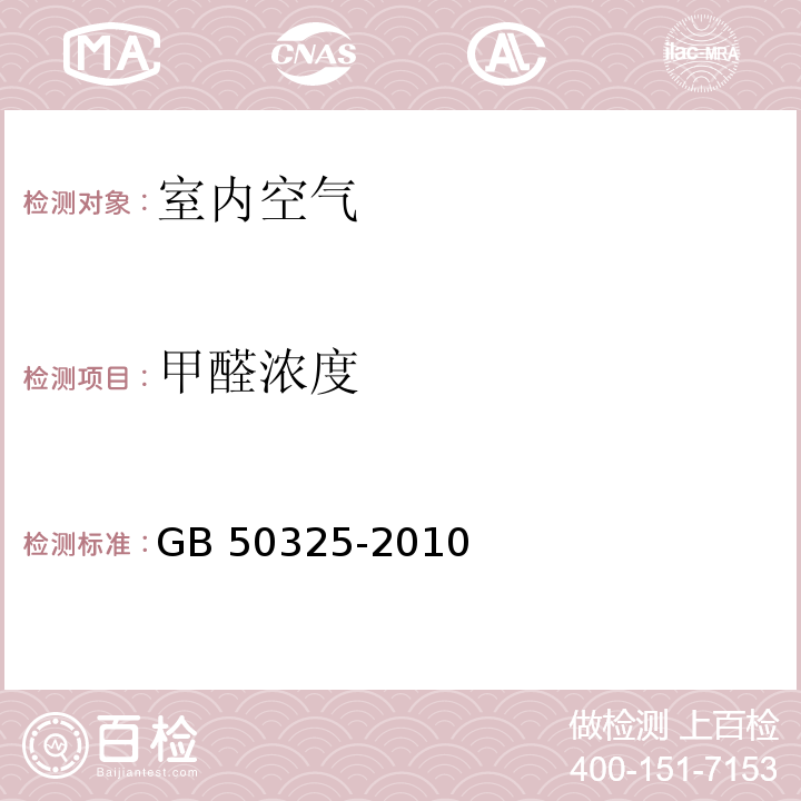 甲醛浓度 民用建筑工程室内环境污染控制规范GB 50325-2010（2013年版）/6.08