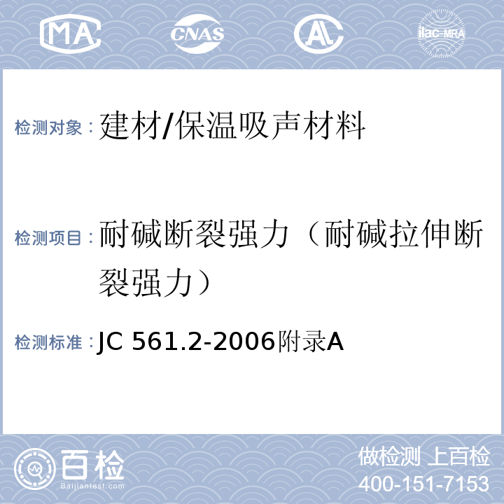 耐碱断裂强力（耐碱拉伸断裂强力） JC/T 561.2-2006 【强改推】增强用玻璃纤维网布 第2部分:聚合物基外墙外保温用玻璃纤维网布