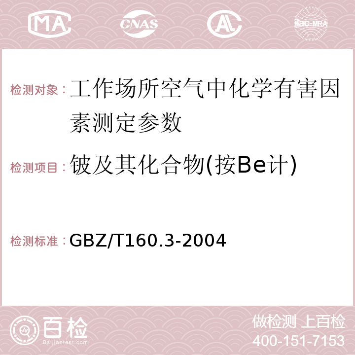 铍及其化合物(按Be计) GBZ/T 160.3-2004 工作场所空气有毒物质测定 铍及其化合物