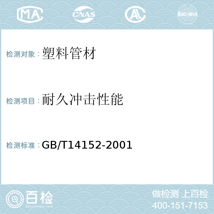 耐久冲击性能 热塑性塑料管材耐外冲击性能试验方法、时针旋转法GB/T14152-2001