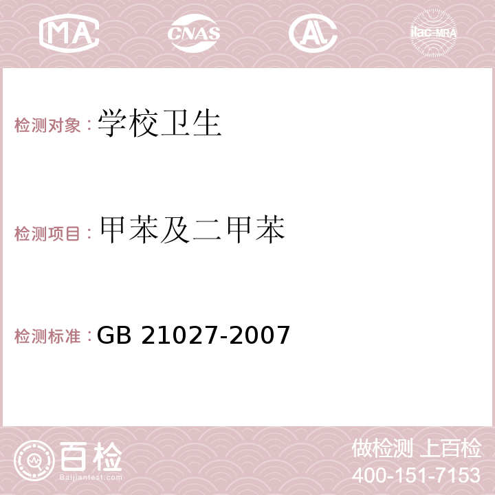 甲苯及二甲苯 学生用品的安全通用要求GB 21027-2007