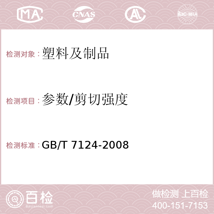 参数/剪切强度 胶粘剂 拉伸剪切强度的测定(刚性材料对刚性材料)