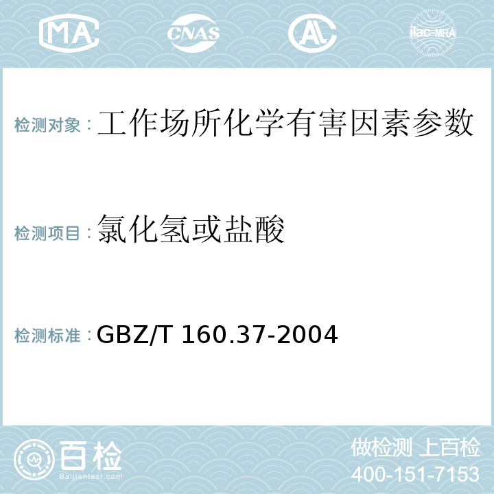 氯化氢或盐酸 GBZ/T 160.37-2004 工作场所空气有毒物质测定 氯化物