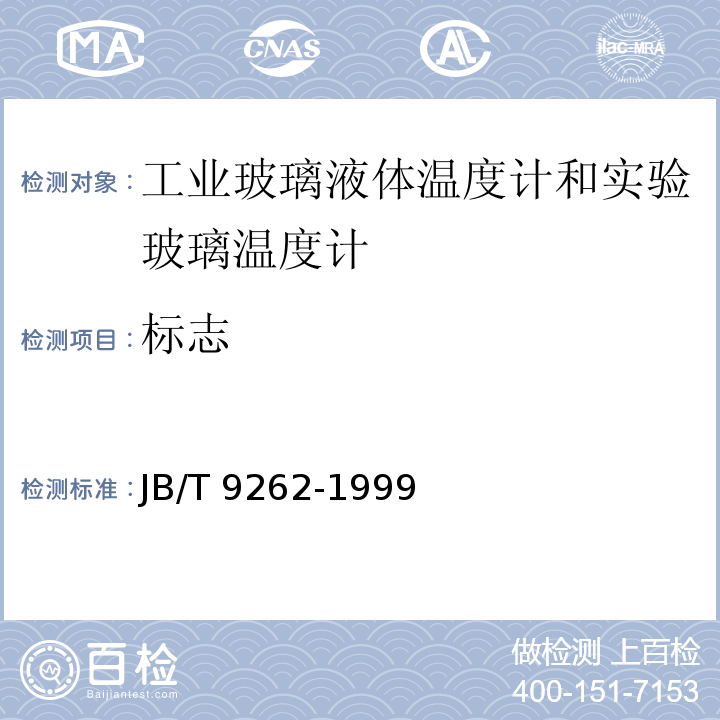 标志 工业玻璃温度计和实验玻璃温度计 JB/T 9262-1999（6.2）