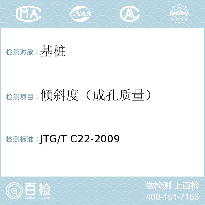 倾斜度（成孔质量） JTG/T C22-2009 公路工程物探规程(附条文说明)