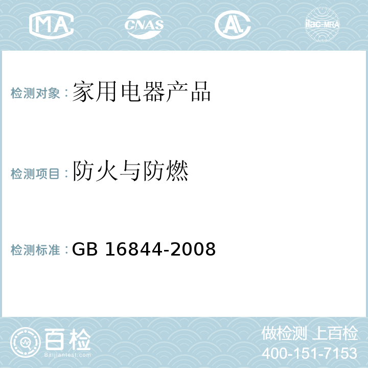 防火与防燃 普通照明用自镇流灯的安全要求 GB 16844-2008　11