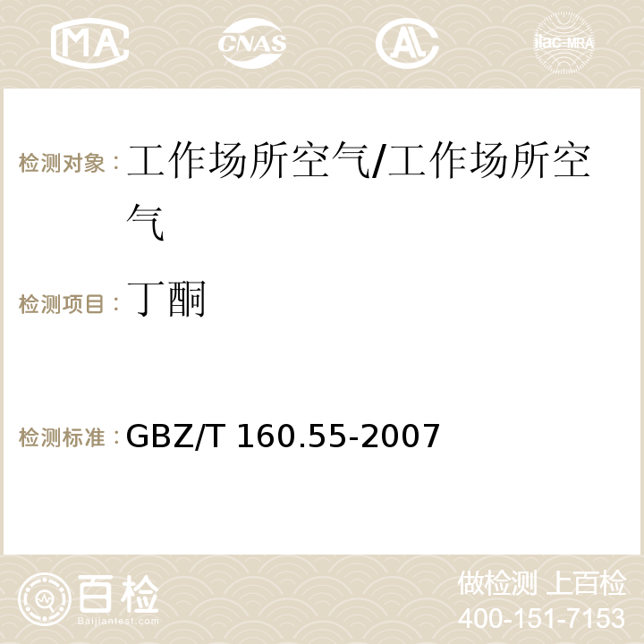 丁酮 工作场所空气有毒物质测定 脂肪族酮类化合物/GBZ/T 160.55-2007