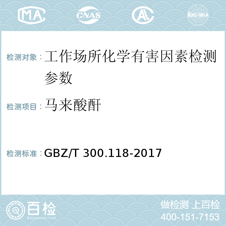 马来酸酐 工作场所有毒物质的测定 第118部分:乙酸酐、马来酸酐和邻苯二甲酸酐 （GBZ/T 300.118-2017）