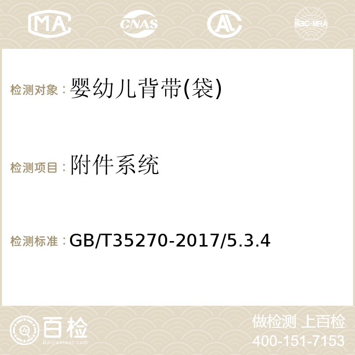 附件系统 婴幼儿背带(袋)GB/T35270-2017/5.3.4