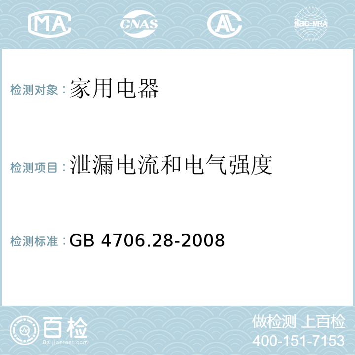 泄漏电流和电气强度 家用和类似用途电器的安全 吸油烟机的特殊要求 GB 4706.28-2008 （16）
