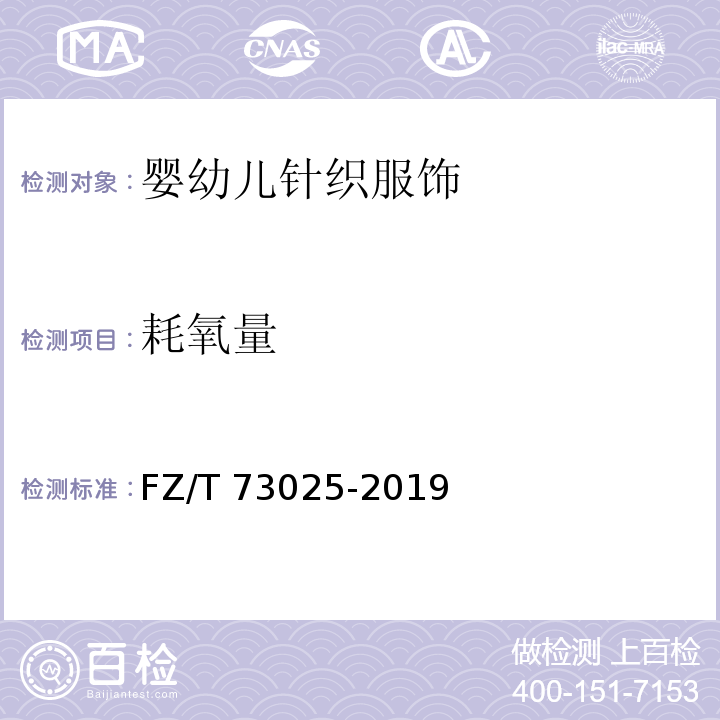 耗氧量 婴幼儿针织服饰FZ/T 73025-2019