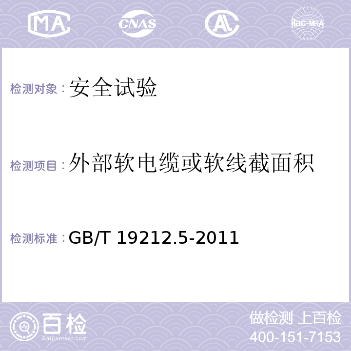 外部软电缆或软线截面积 电源电压为1100V及以下的变压器、电抗器、电源装置和类似产品的安全 第5部分：隔离变压器和内装隔离变压器的电源装置的特殊要求和试验GB/T 19212.5-2011