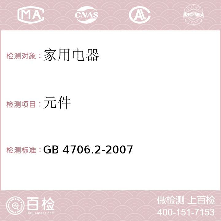 元件 家用和类似用途电器的安全 电熨斗的特殊要求 GB 4706.2-2007 （24）