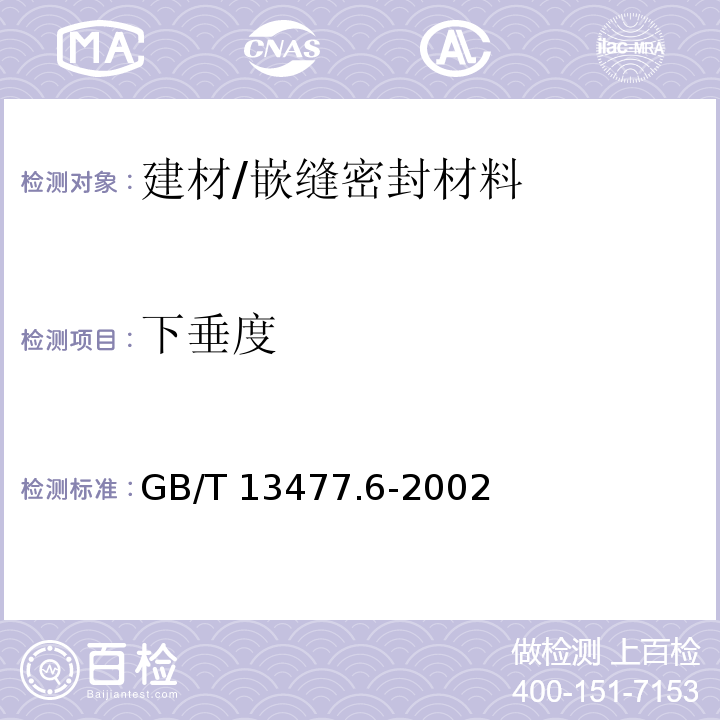 下垂度 建筑密封材料试验方法第6部分:流动性的测定