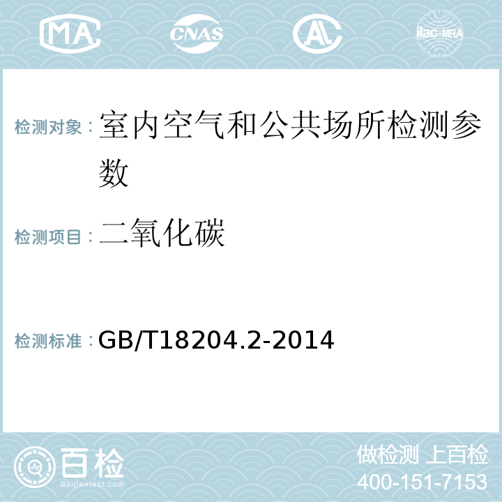 二氧化碳 公共场所卫生检验方法 第2部分:化学污染物 （4.1不分光红外分析法） GB/T18204.2-2014