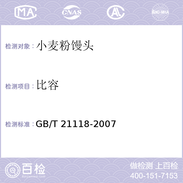 比容 小麦粉馒头GB/T 21118-2007　5.1