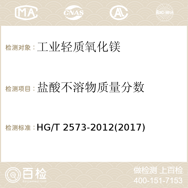 鹽酸不溶物質量分數 工業輕質氧化鎂HG/T 2573-2012(2017)