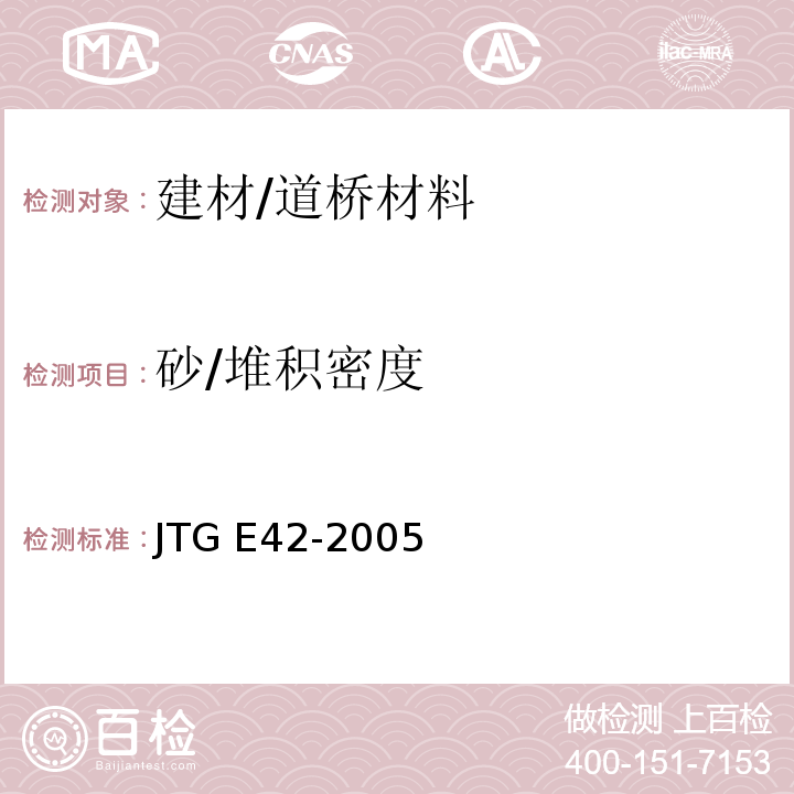 砂/堆积密度 JTG E42-2005 公路工程集料试验规程