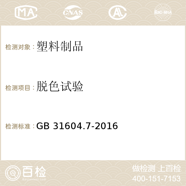 脱色试验 食品安全国家标准 食品接触材料及制品 脱色试验GB 31604.7-2016　