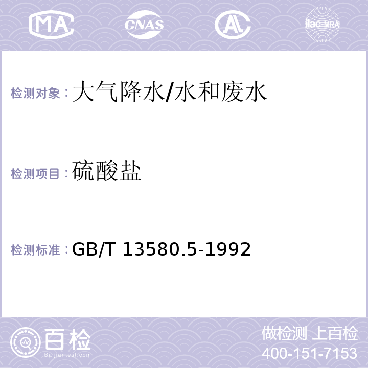 硫酸盐 大气降水中氟、氯、亚硝酸盐、硝酸盐、硫酸盐的测定 离子色谱法/GB/T 13580.5-1992