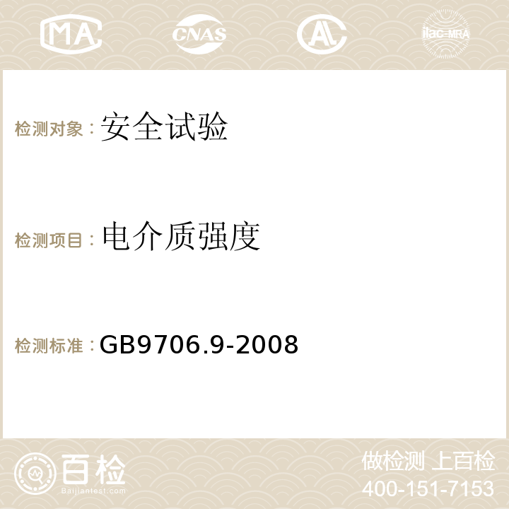 电介质强度 医用电气设备 第2-37部分：超声诊断和监护设备安全专用要求GB9706.9-2008