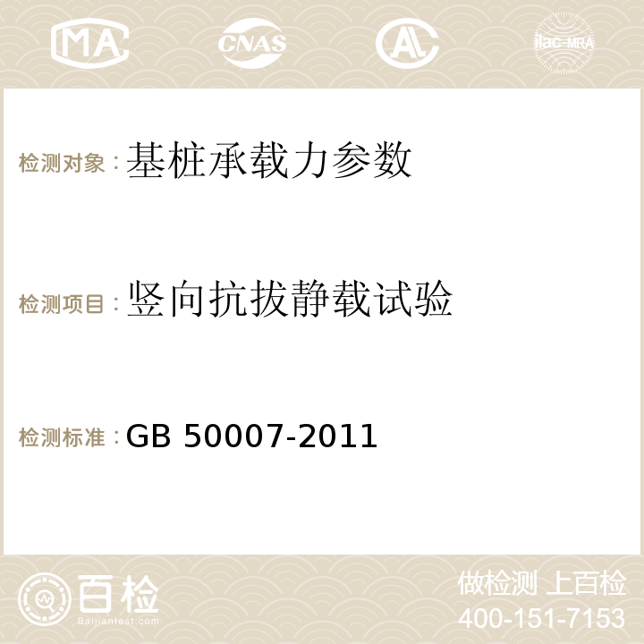 竖向抗拔静载试验 建筑地基基础设计规范 GB 50007-2011