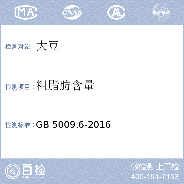 粗脂肪含量 食品安全国家标准 食品中脂肪的测定GB 5009.6-2016