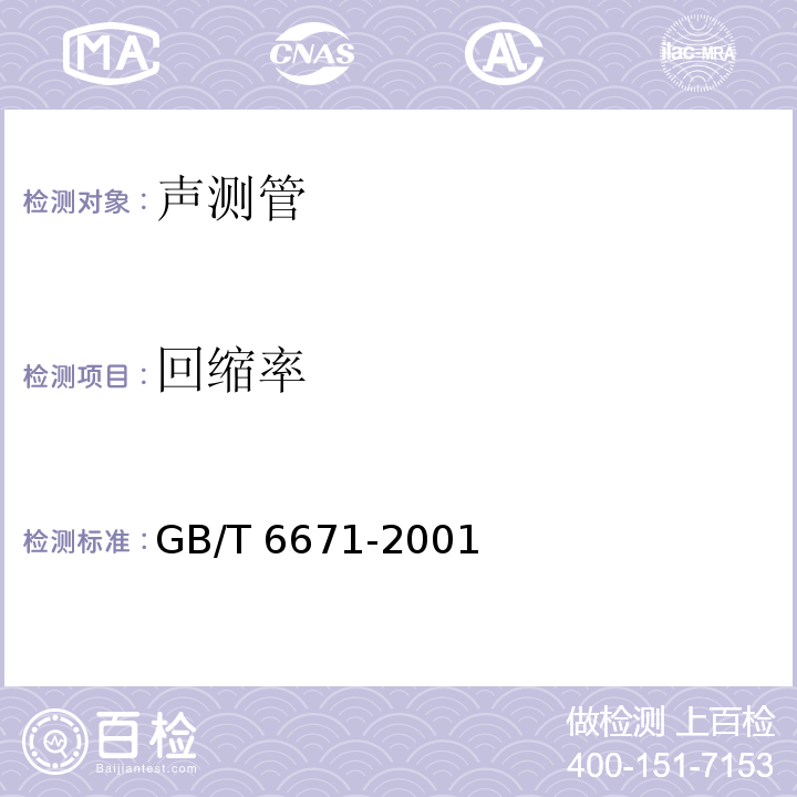 回缩率 热塑性塑料管材 纵向回缩率的测定GB/T 6671-2001