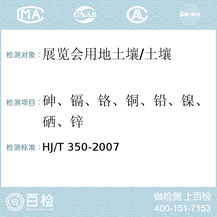 砷、镉、铬、铜、铅、镍、硒、锌 展览会用地土壤环境质量评价标准 （暂行）（附录A）/HJ/T 350-2007