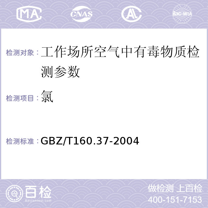 氯 工作场所空气有毒物质测定 GBZ/T160.37-2004