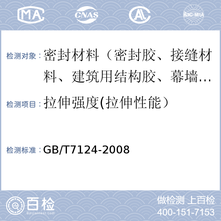 拉伸强度(拉伸性能） GB/T 7124-2008 胶粘剂 拉伸剪切强度的测定(刚性材料对刚性材料)