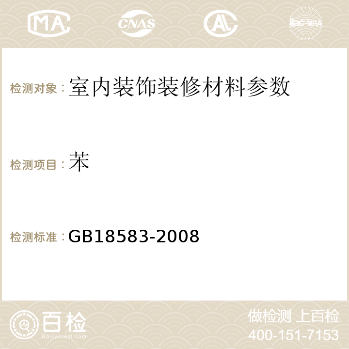 苯 GB18583-2008附录B室内装饰装修材料胶粘剂中有害物质限量
