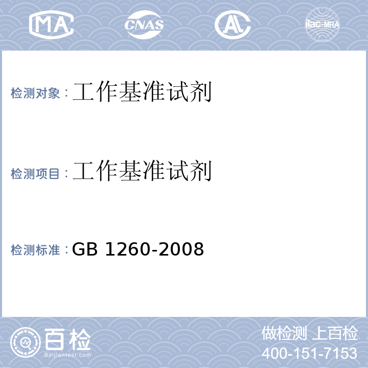 工作基准试剂 工作基准试剂 氧化锌GB 1260-2008