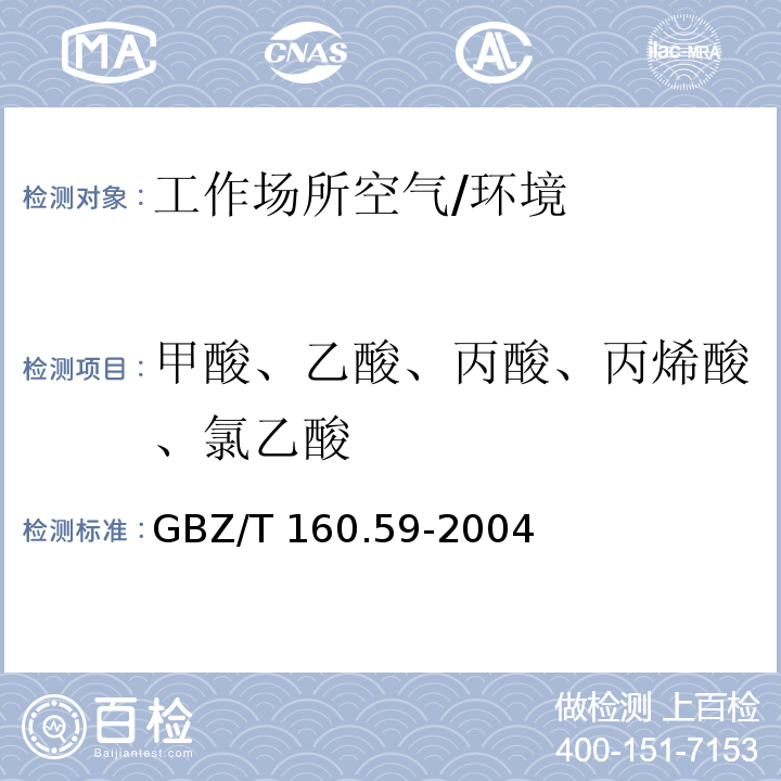 甲酸、乙酸、丙酸、丙烯酸、氯乙酸 GBZ/T 160.59-2004 （部分废止）工作场所空气有毒物质测定 羧酸类化合物